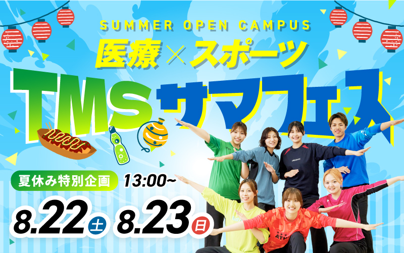 サマフェス2026!! 医療×スポーツ